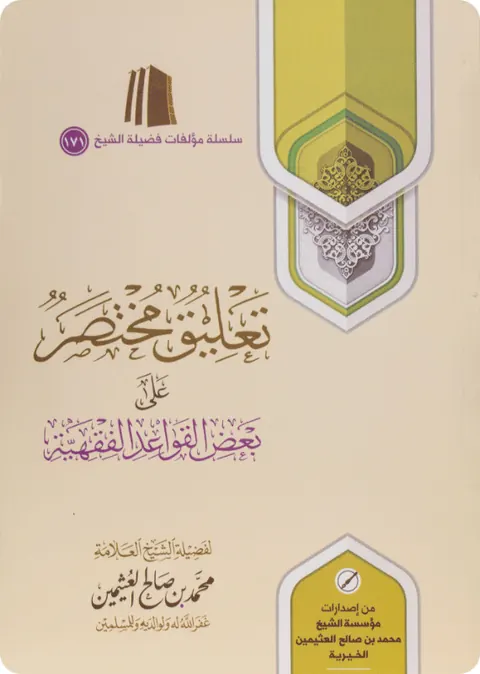 غلاف تعليق مختصر على بعض القواعد الفقهية