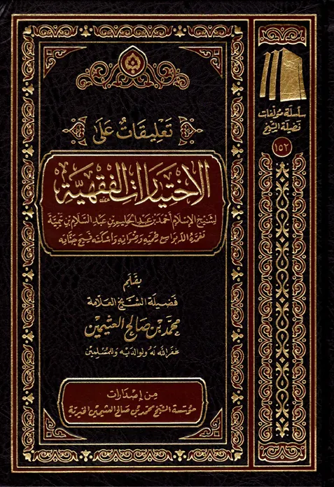 غلاف تعليقات على الاختيارات الفقهية