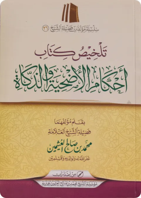 غلاف تلخيص كتاب أحكام الأضحية والذكاة