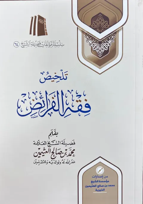 غلاف تلخيص فقه الفرائض