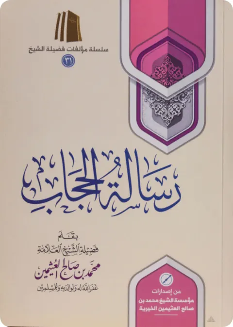 غلاف رسالة الحجاب