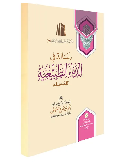 غلاف رسالة في الدماء الطبيعية عند النساء