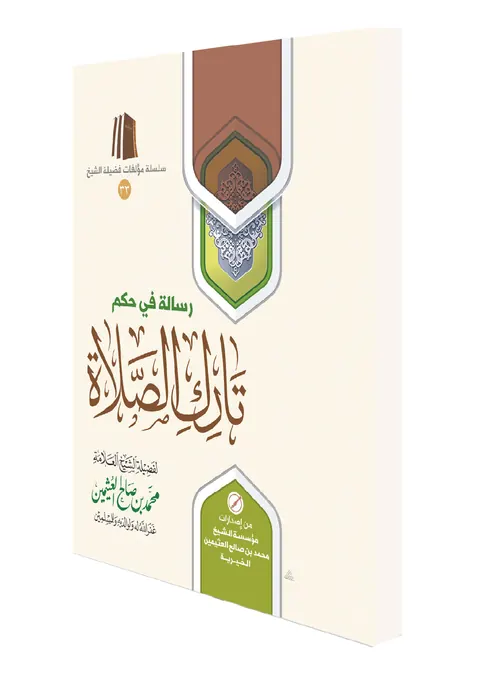 غلاف رسالة في حكم تارك الصلاة
