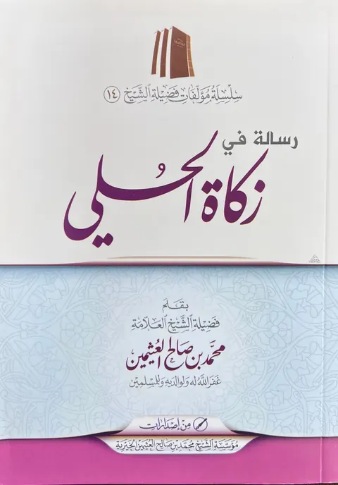 غلاف رسالة في زكاة الحلي