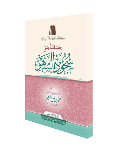 غلاف رسالة في سجود السهو