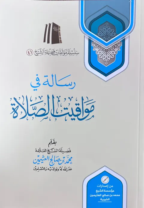 غلاف رسالة في مواقيت الصلاة