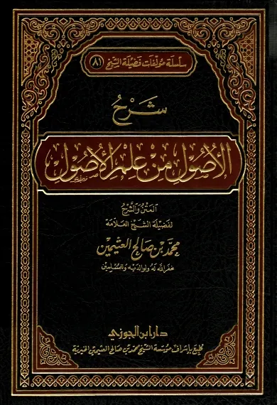 غلاف شرح الأصول من علم الأصول