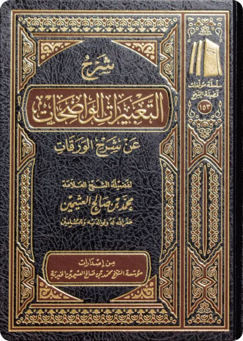 غلاف شرح التعبيرات الواضحات عن شرح الورقات