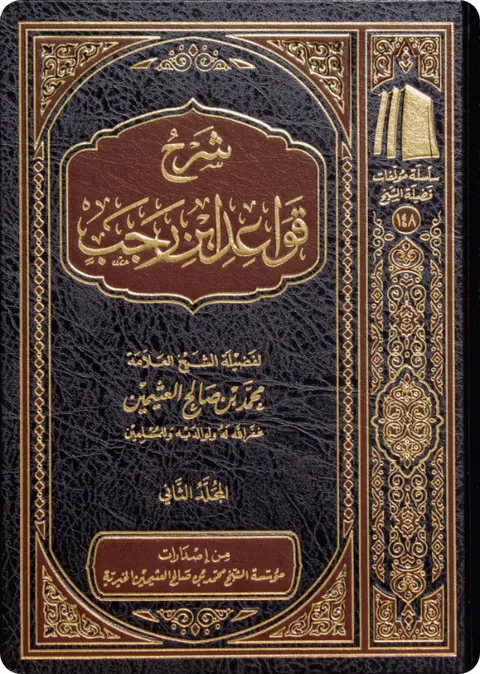 غلاف شرح قواعد ابن رجب