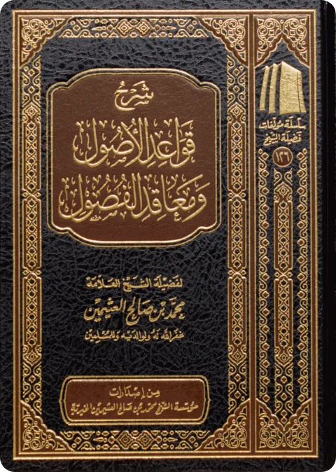 غلاف شرح قواعد الأصول ومعاقد الفصول