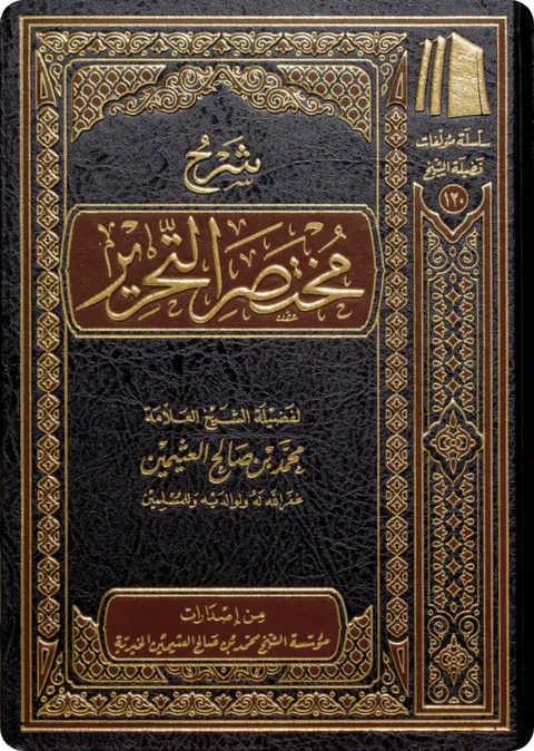 غلاف شرح مختصر التحرير