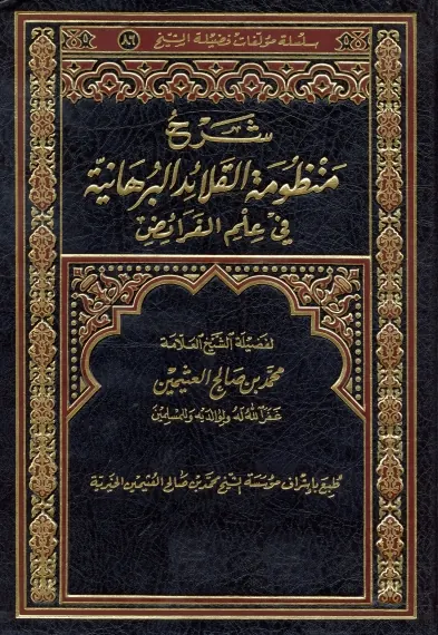 غلاف شرح منظومة القلائد البرهانية