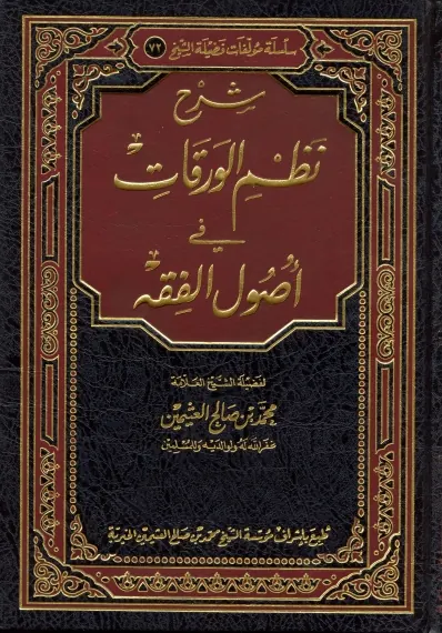 غلاف شرح نظم الورقات في أصول الفقه