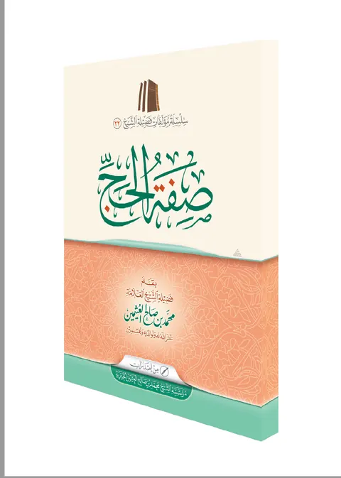 غلاف صفة الحج