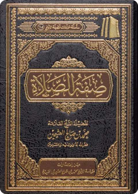 غلاف صفة الصلاة