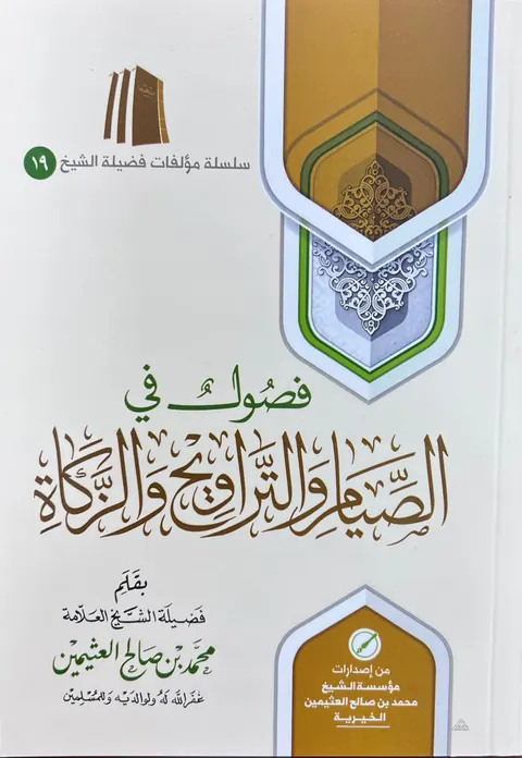 غلاف فصول في الصيام والتراويح والزكاة