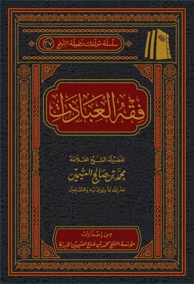 غلاف فقه العبادات