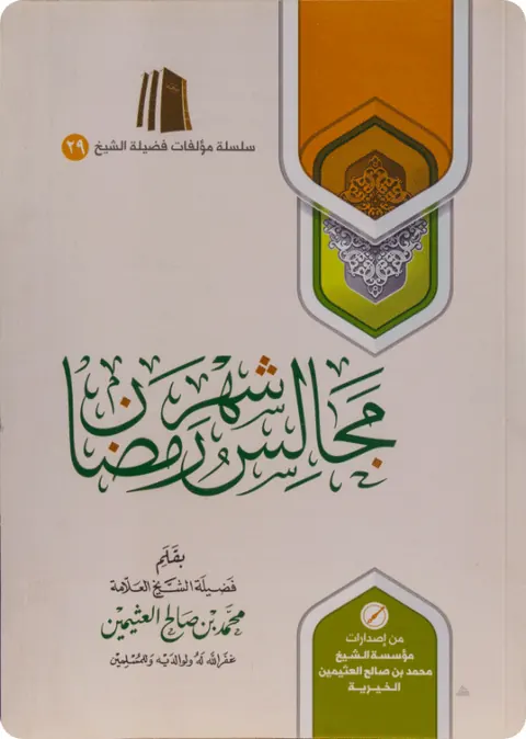 غلاف مجالس شهر رمضان