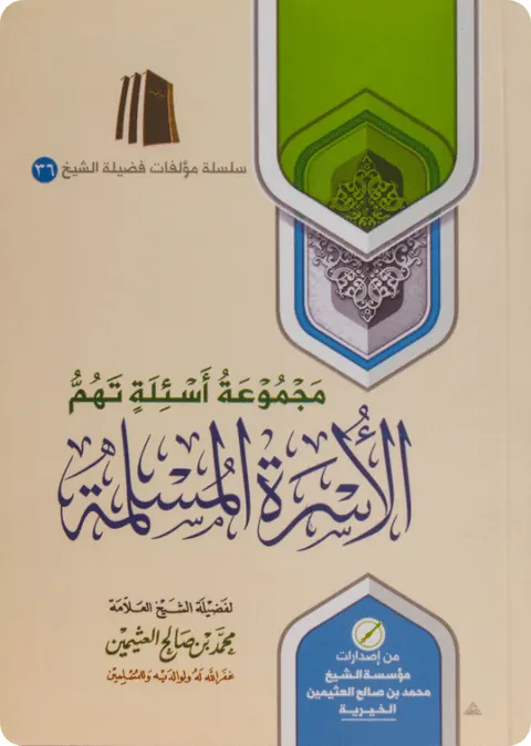 غلاف مجموعة أسئلة تهم الأسرة المسلمة