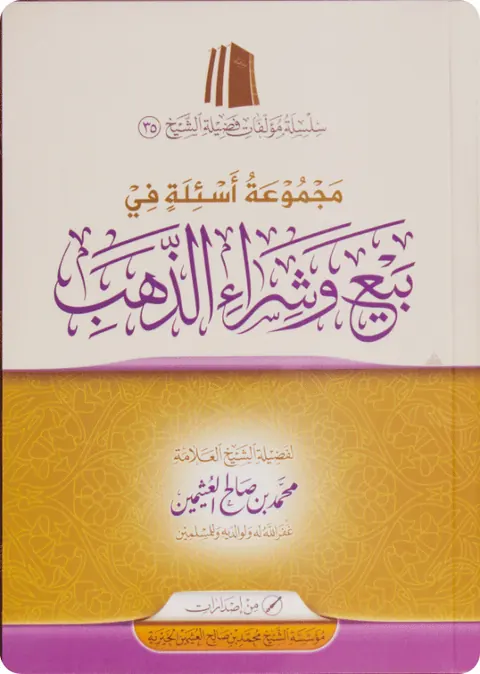 غلاف مجموعة أسئلة في بيع وشراء الذهب
