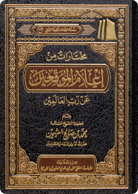 غلاف مختارات من إعلام الموقعين عن رب العالمين