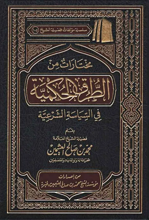 غلاف مختارات من الطرق الحكمية في السياسة الشرعية