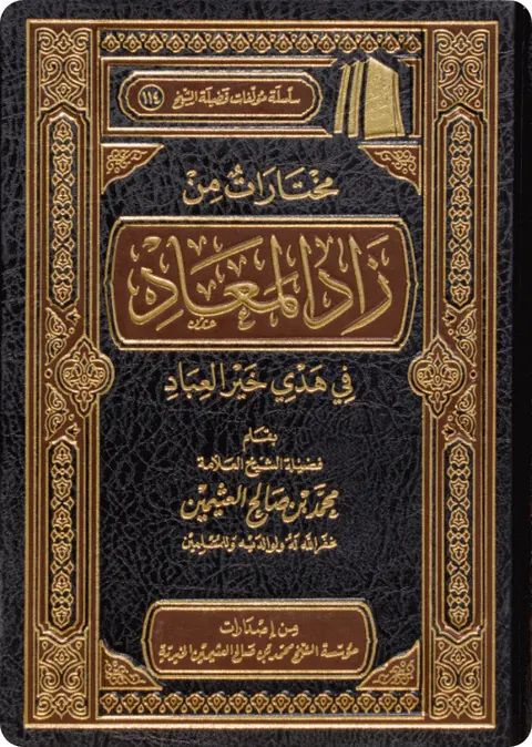 غلاف مختارات من زاد المعاد في هدي خير العباد