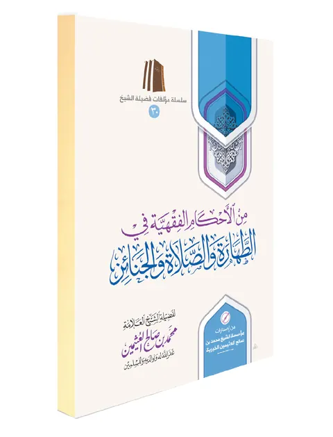 غلاف من الأحكام الفقهية في الطهارة والصلاة والجنائز