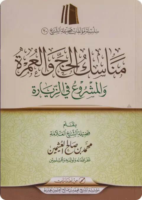 غلاف مناسك الحج والعمرة