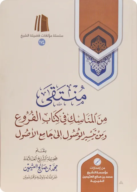 غلاف منتقى من المناسك في كتاب الفروع ومن تيسير الوصول إلى جامع الأصول