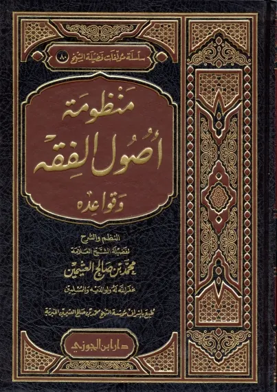 غلاف منظومة أصول الفقه وقواعده - مع شرحها