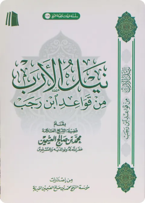 غلاف نيل الأرب من قواعد ابن رجب