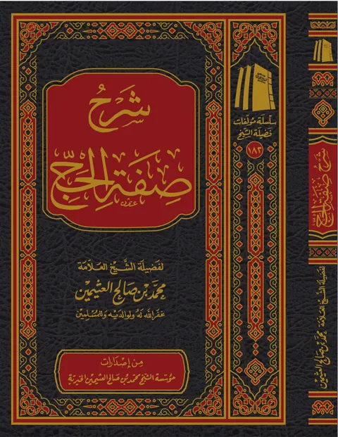 غلاف شرح صفة الحج