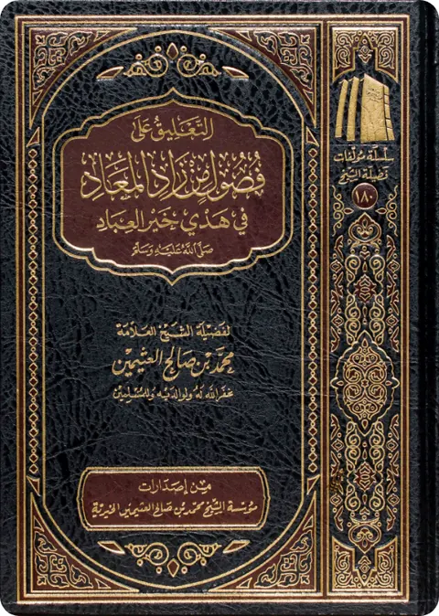 غلاف التعليق على فصول من زاد المعاد