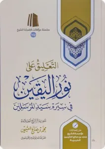 غلاف التعليق على نور اليقين في سيرة سيد المرسلين