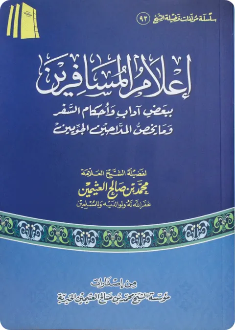 غلاف إعلام المسافرين ببعض آداب وأحكام السفر