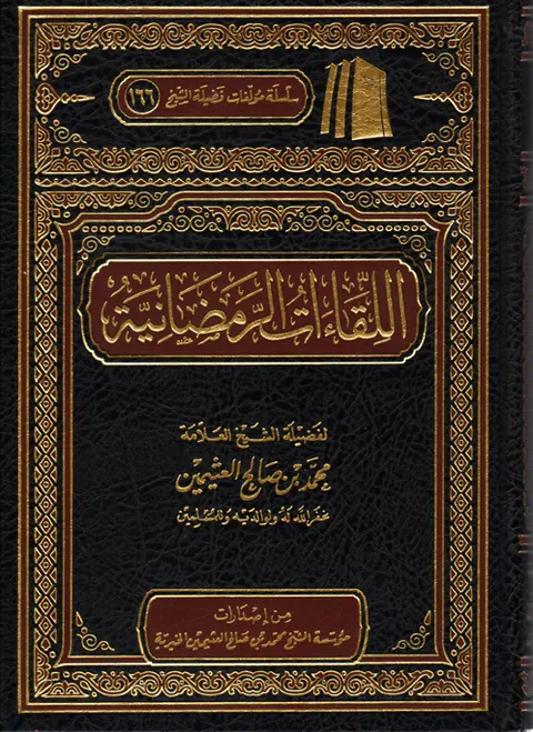 غلاف اللقاءات الرمضانية