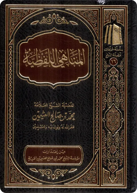 غلاف المناهي اللفظية