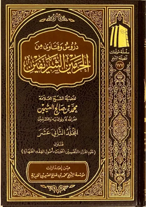 غلاف دروس وفتاوى من الحرمين الشريفين