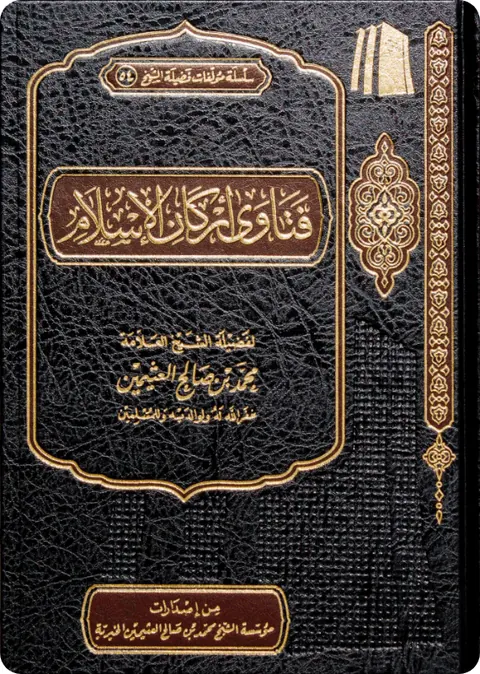 غلاف فتاوى أركان الإسلام