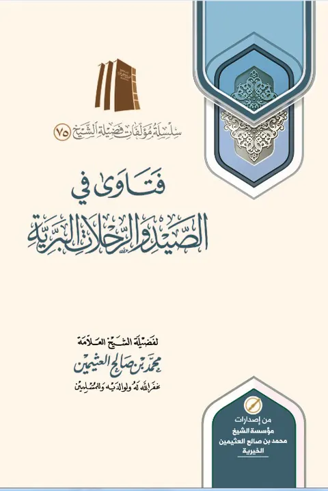 غلاف فتاوى في الصيد والرحلات البرية