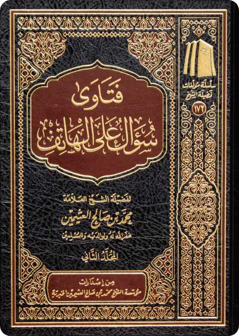 غلاف فتاوى سؤال على الهاتف