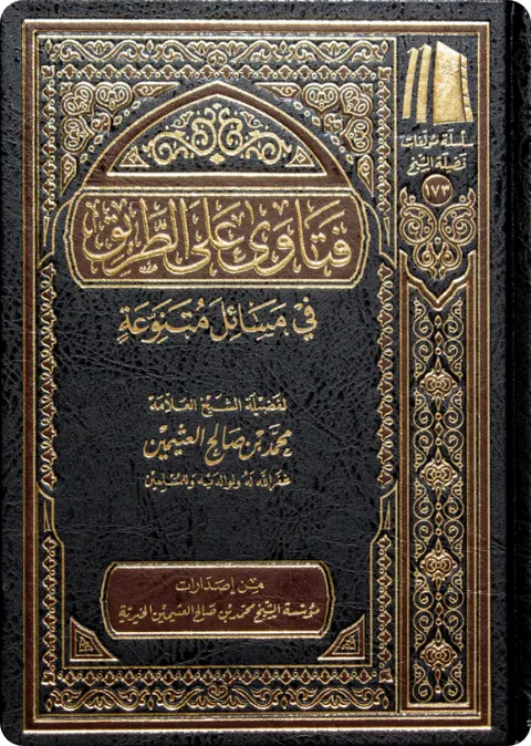 غلاف فتاوى على الطريق في مسائل متنوعة