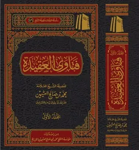 غلاف فتاوى فضيلة الشيخ العلاّمة محمد بن صالح العثيمين رحمه الله تعالى في العقيدة
