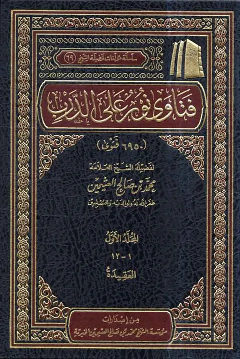 غلاف فتاوى نور على الدرب