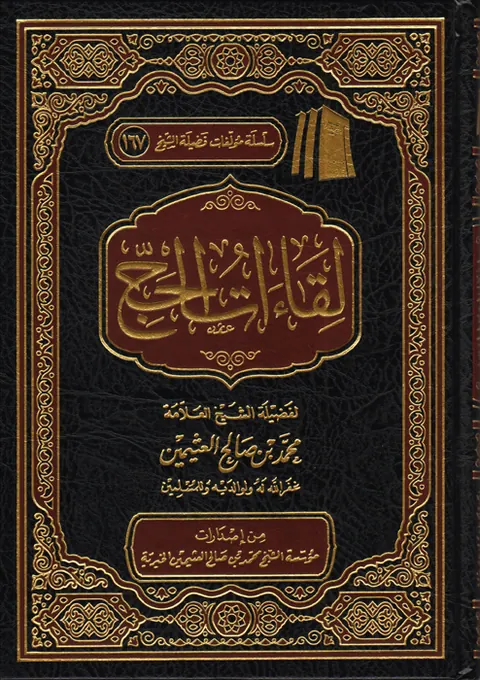 غلاف لقاءات الحج