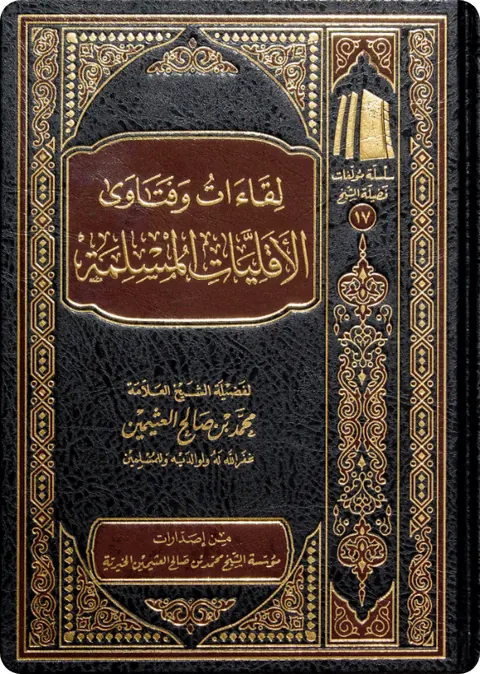 غلاف لقاءات وفتاوى الأقليات المسلمة