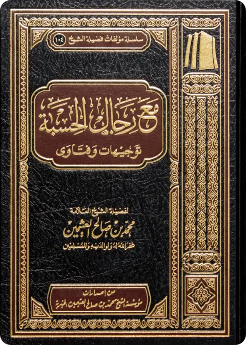 غلاف مع رجال الحسبة - توجيهات وفتاوى
