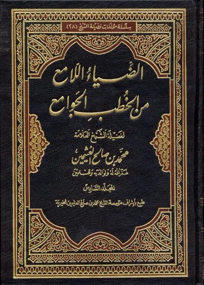 غلاف الضياء اللامع من الخطب الجوامع الضياء اللامع من الخطب الجوامع الضياء اللامع من الخطب الجوامع