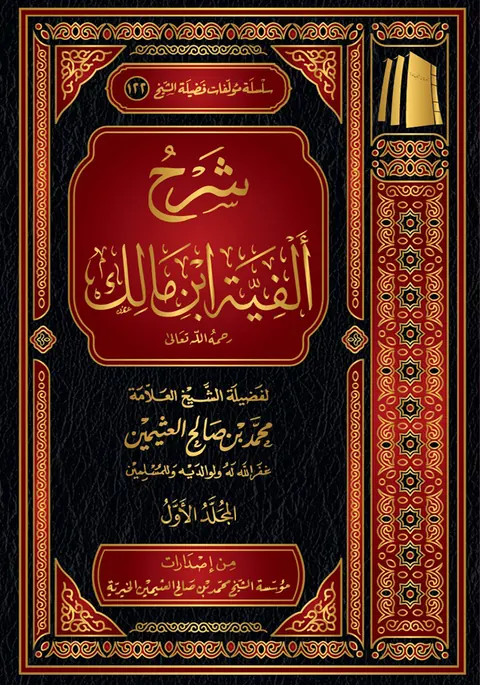 غلاف شرح ألفية ابن مالك